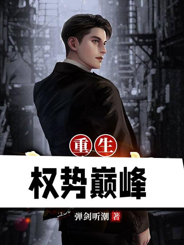 重生权势巅峰作者弹剑听潮