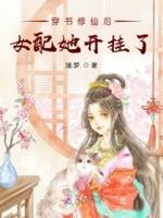 穿书修仙后女配她开挂了txt
