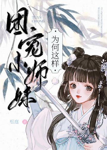 团宠师妹总以为她是龙傲天百度