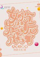 女扮男装后我拿了大男主剧本 阿湛不在