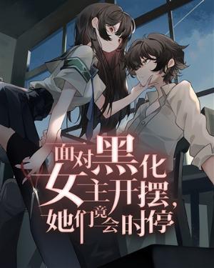 她们竟会时停wbsz
