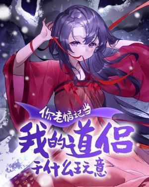 你老惦记我谈恋爱干什么玩意