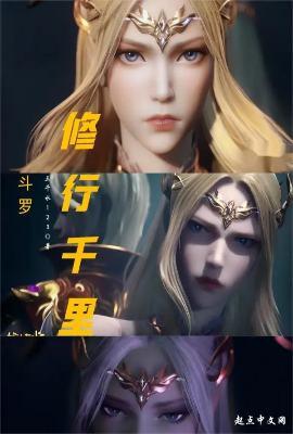斗罗修行千里免费阅读全文