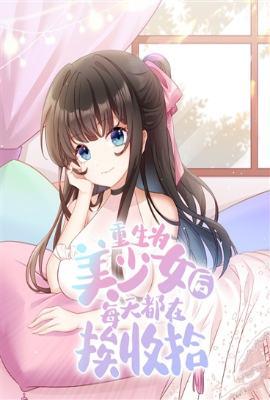 重生为美女的