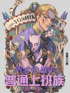 咒术回战普通人
