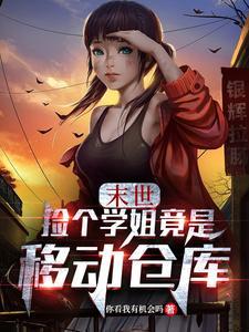 捡一个末日世界