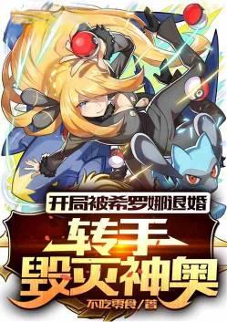 开局被希罗娜退婚转手毁灭神奥免费观看