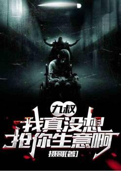 第一章九叔你娶我好吗