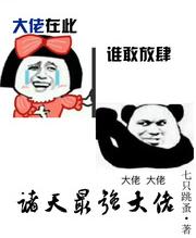 诸天最强大佬12