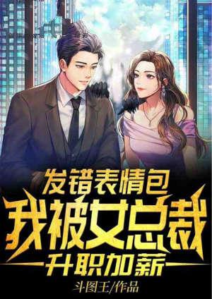 我被女总裁升职加薪 斗图王