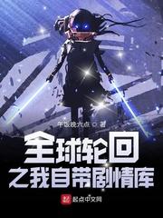 全球轮回之我能回放剧情
