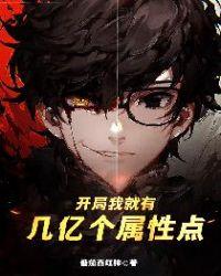 开局几亿个满级账号笔趣阁