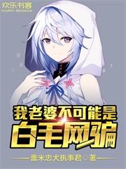 我老婆不可能这么可爱 by柔然宝贝