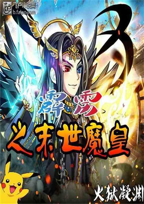 霹雳之末世魔皇全本