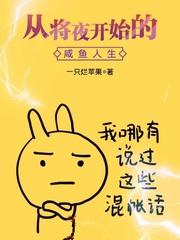 从将夜开始的咸鱼人生免费