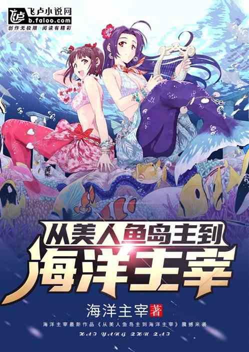 从美人鱼岛主到海洋主宰爱看