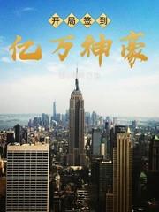 开局签到亿万奖励
