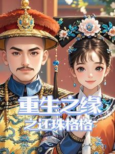 重生之还珠格格之小燕子