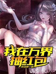 我在万界抽红包最新
