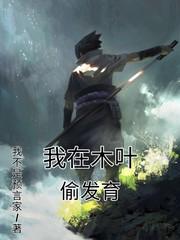 我在木叶捡装备