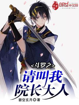 斗罗之请叫我院长 大人