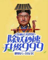 在林正英的世界除妖秒速升级999级