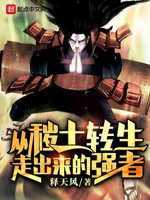 从秽土转生走出来的强者287
