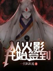 从火影开始签到顶点