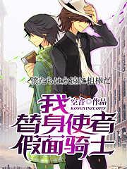假面替身的作者是谁