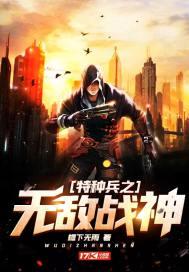 特种兵之无敌战神免费天佑