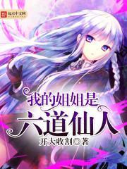 我的姐姐是天尊
