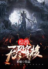 综漫无尽穿梭第10卷