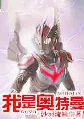 我是奥特曼 - 最新章节抢先读正版
