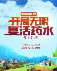 我的世界无限复活药水