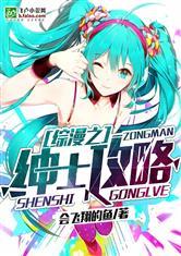 综漫之绅士攻略百度