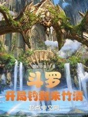 斗罗开局一只朱竹清