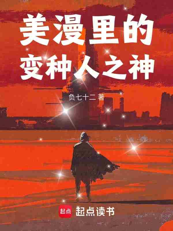 美漫里的变种人之神是谁