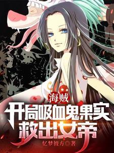海贼开局吸血鬼果实救出女帝