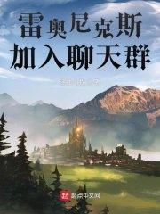 雷奥尼克斯实力
