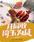 一拳超人琦玉穿越