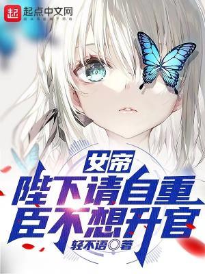 陛下请自重臣不是断袖
