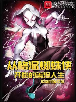 蜘蛛侠中格温扮演者