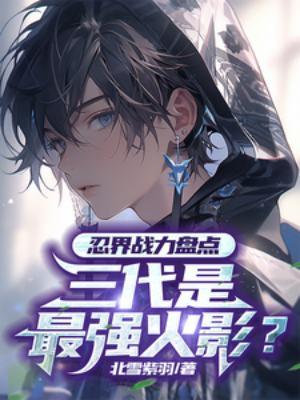 三代是不是最强火影