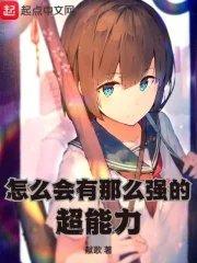 怎么会有那么强的超能力无错