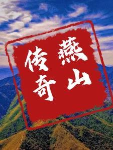 燕山百科