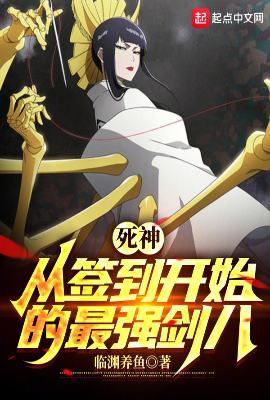 死神从签到开始的最强剑八(全本)