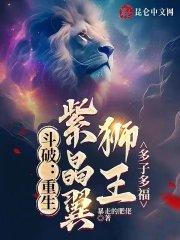 斗破重生紫晶翼狮王多子多福笔趣阁