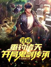 玄幻开局垂钓先天