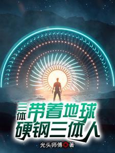 三体震惊全球