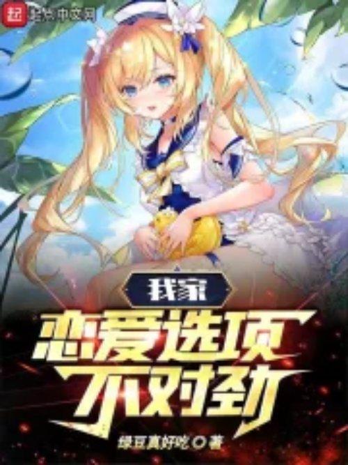 我家恋爱选项不对劲未删减txt
